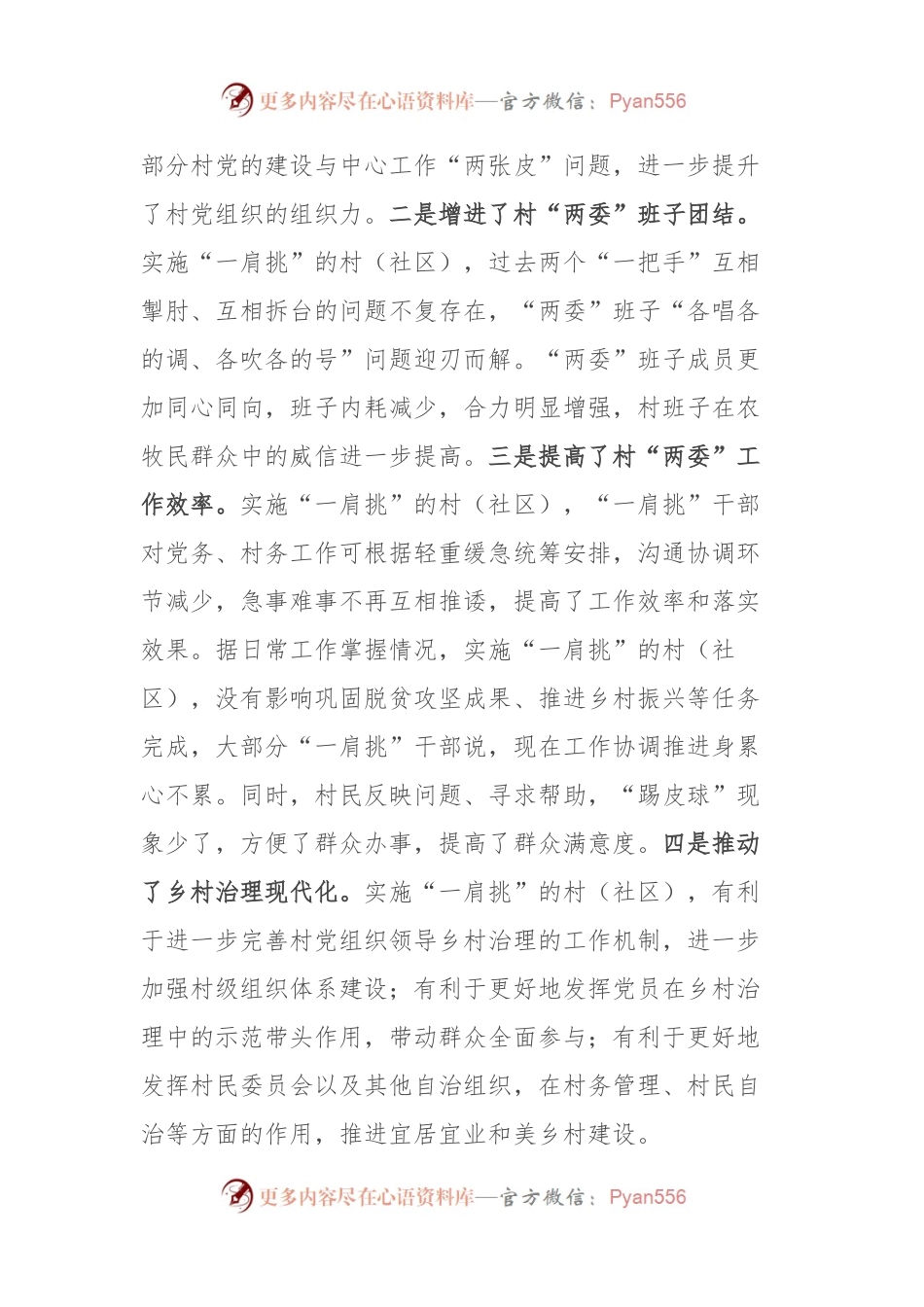 村党组织书记和村委会主任“一肩挑”制度落实情况报告.docx_第2页