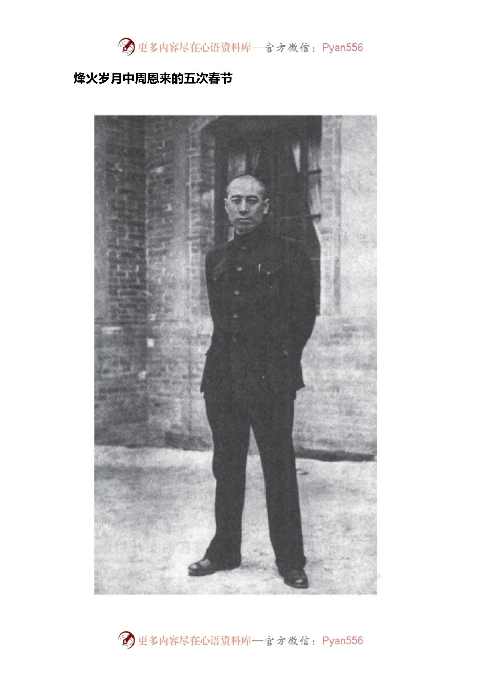 烽火岁月中周恩来的五次春节.docx_第1页