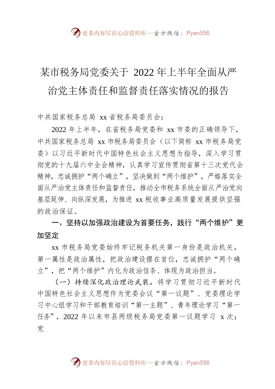 某市税务局党委关于2022年上半年全面从严治党主体责任和监督责任落实情况的报告.docx_第1页