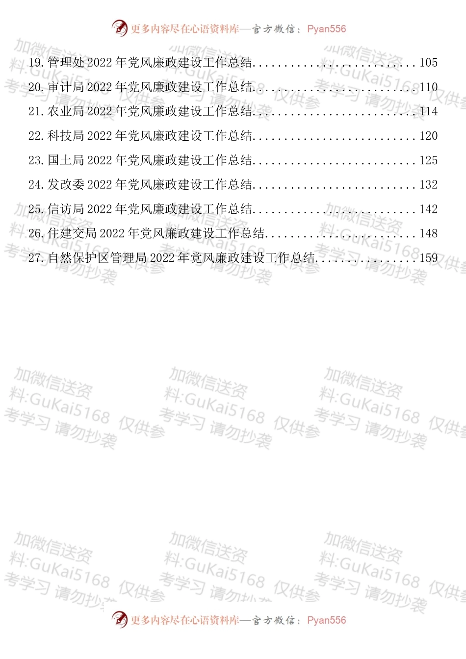 汇编1702-党风廉政建设年度工作总结-27篇.docx_第2页
