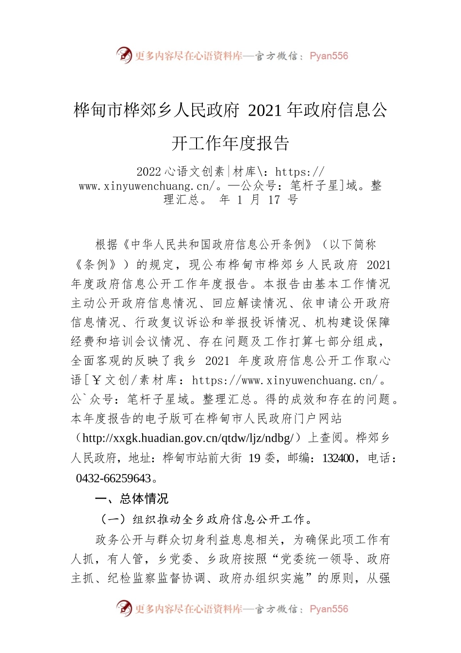 桦甸市桦郊乡人民政府2021年政府信息公开工作年度报告（20220117）.docx_第1页