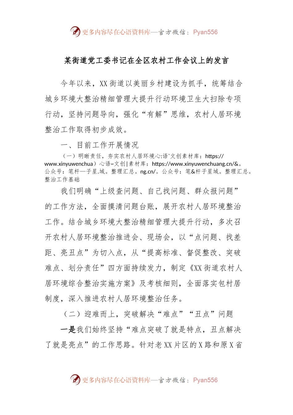 某街道党工委书记在全区农村工作会议上的发言.docx_第1页