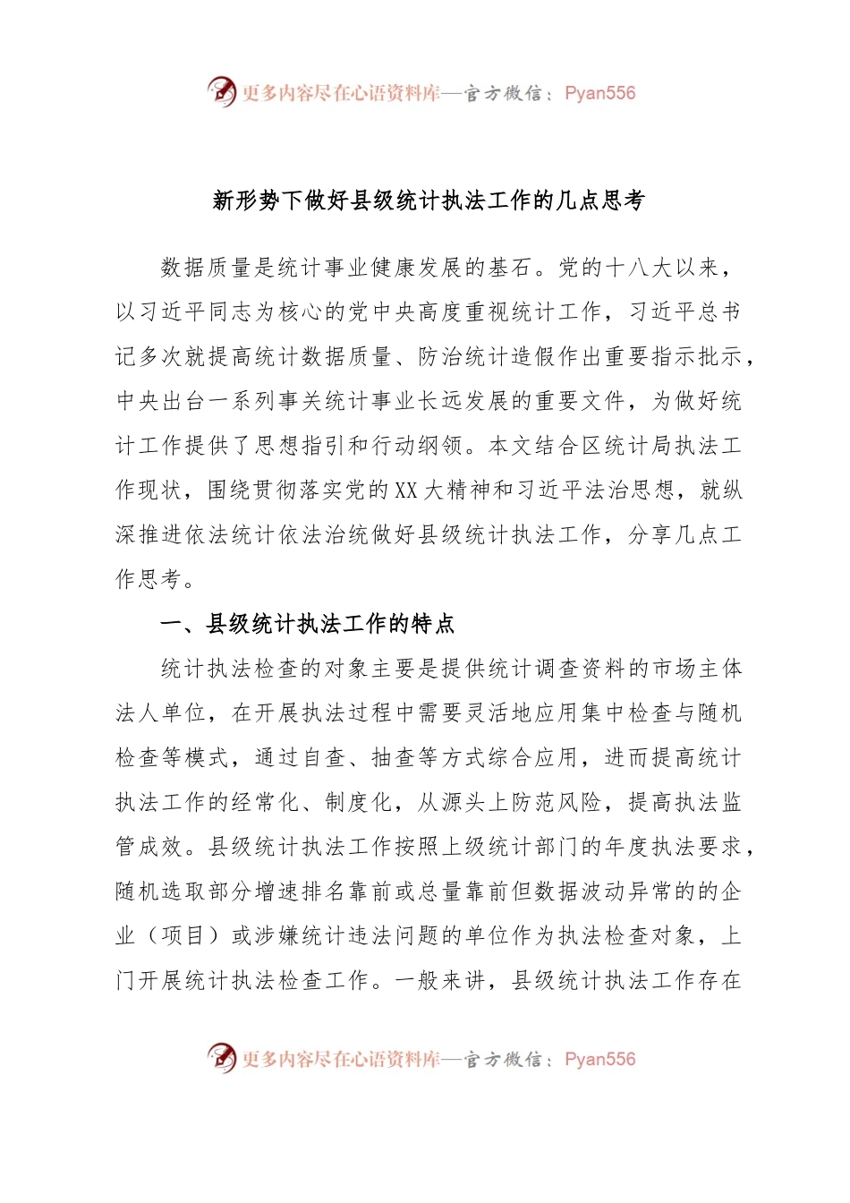 新形势下做好县级统计执法工作的几点思考.docx_第1页