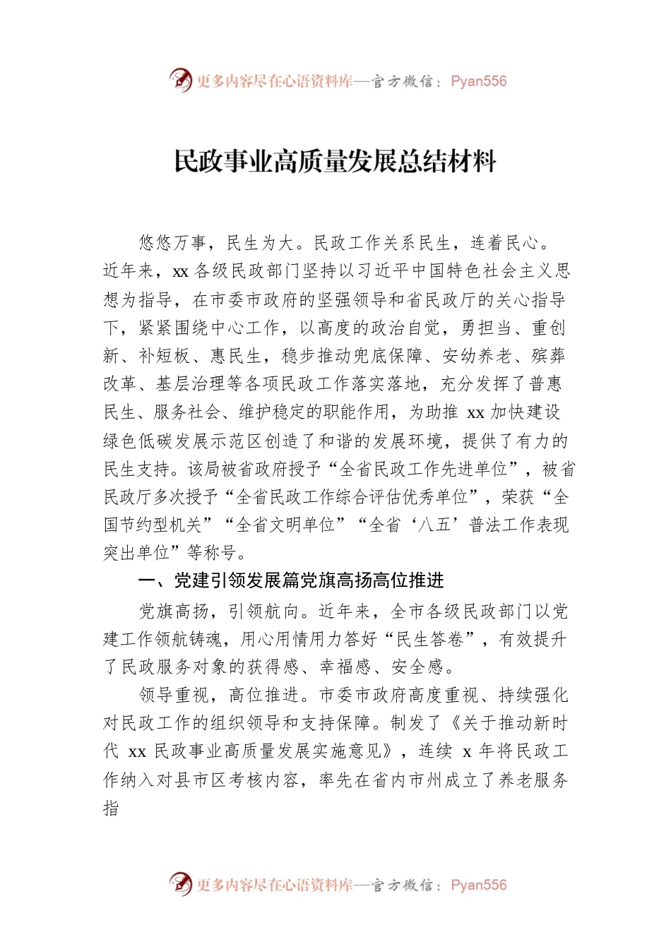民政事业高质量发展总结材料.docx_第1页
