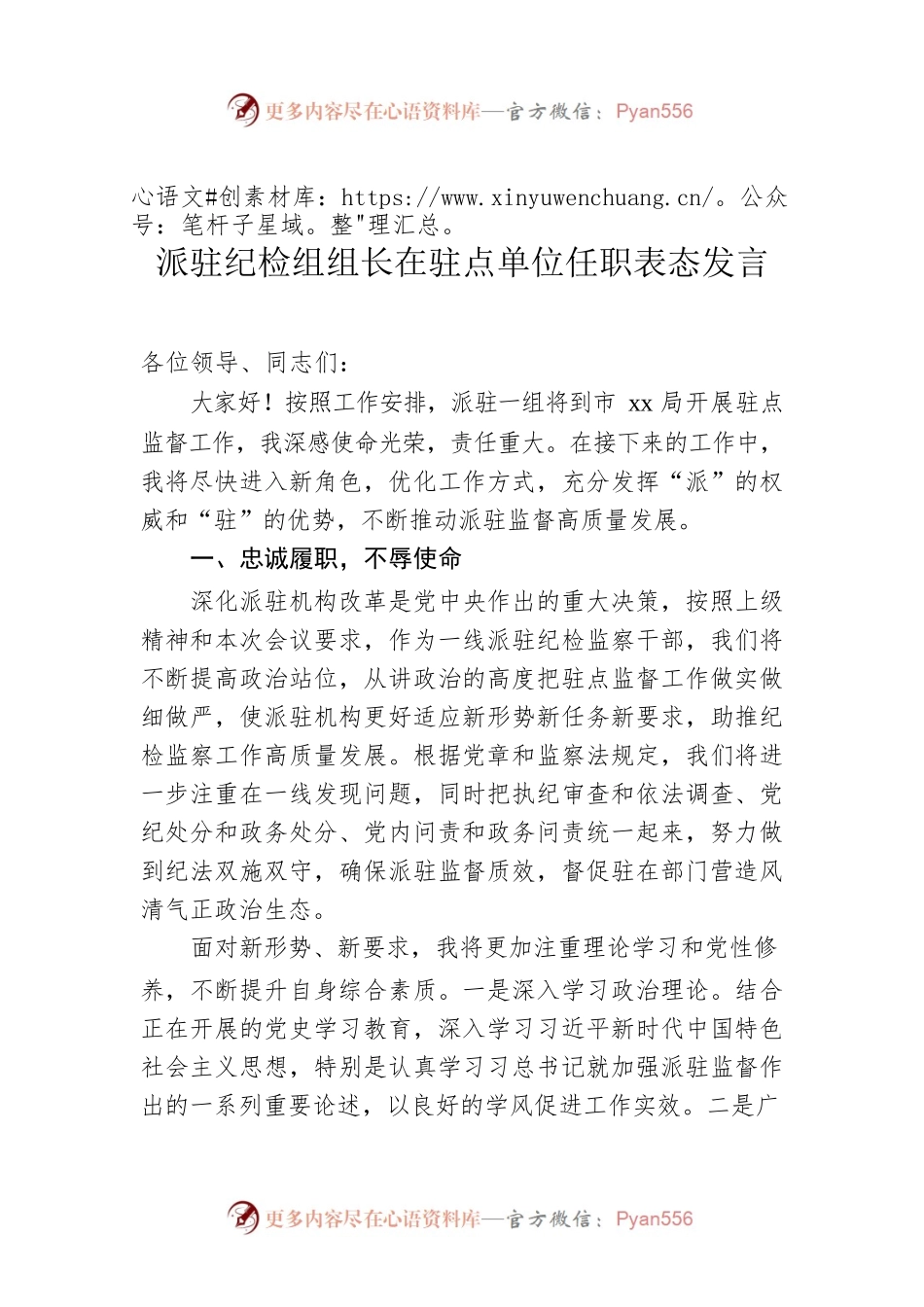 派驻纪检组组长在驻点单位任职表态发言.docx_第1页