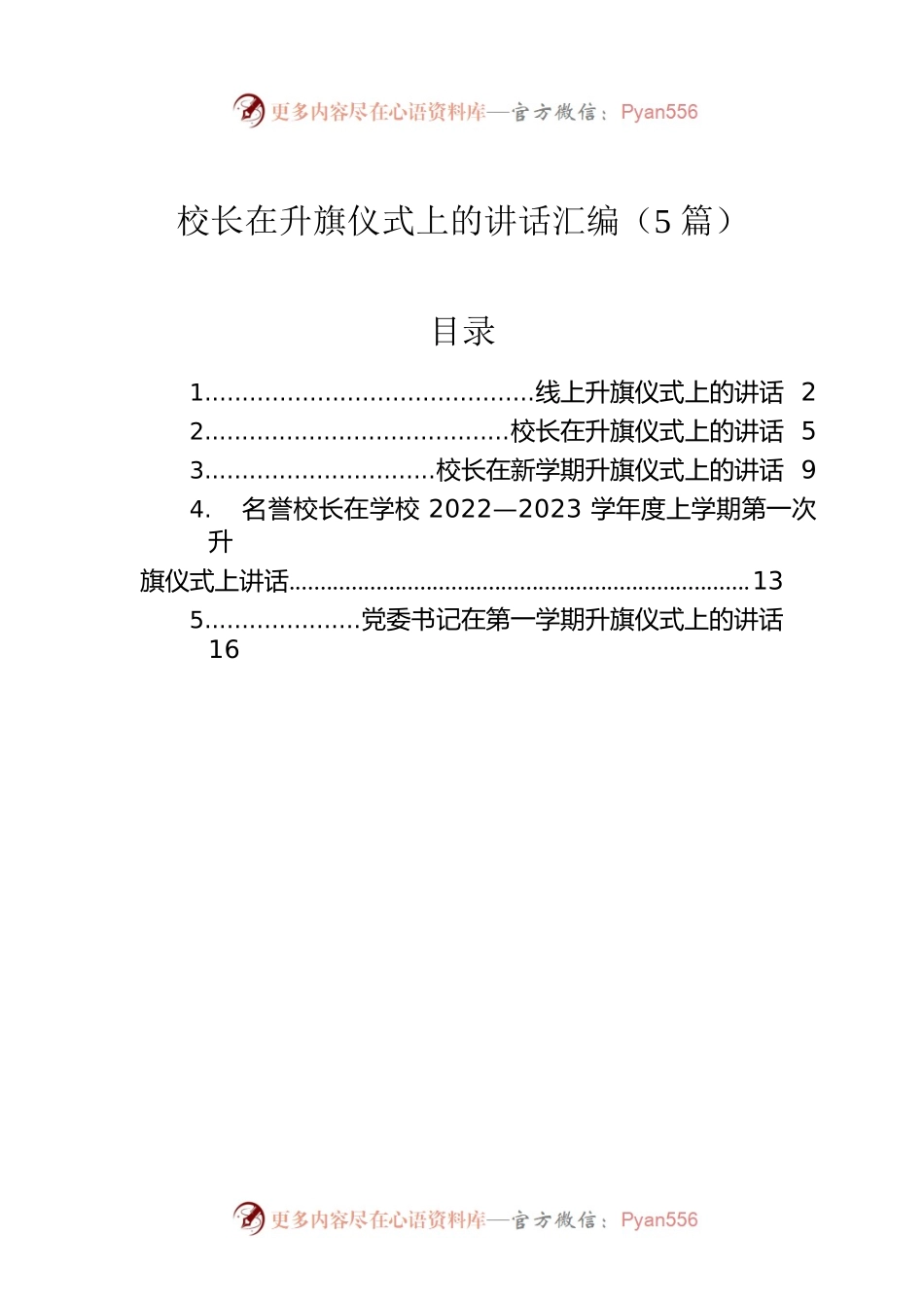 校长在升旗仪式上的讲话汇编（5篇）.docx_第1页