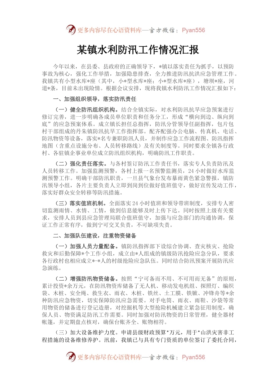 某镇水利防汛工作情况汇报.docx_第1页