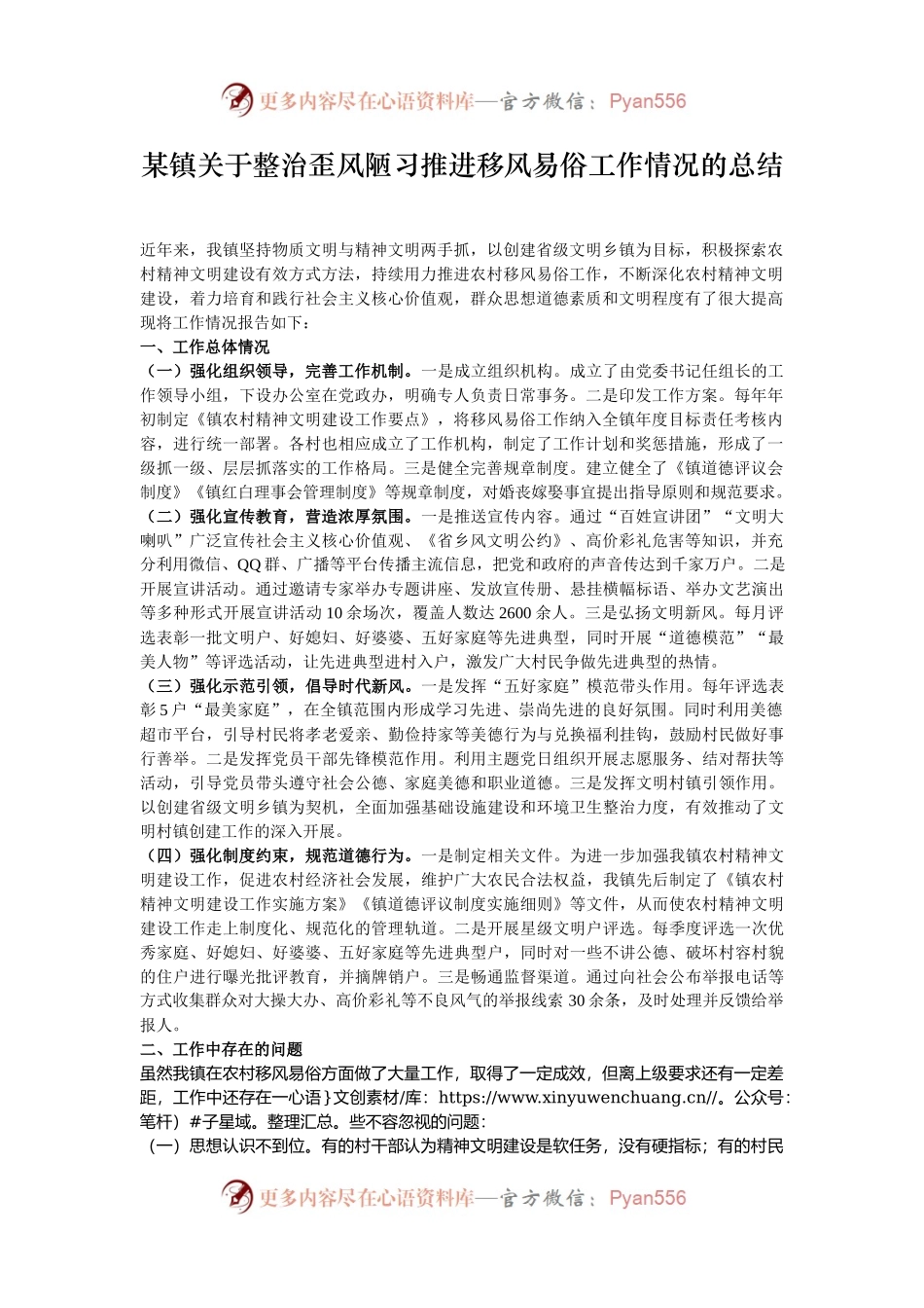 某镇关于整治歪风陋习推进移风易俗工作情况的总结.docx_第1页