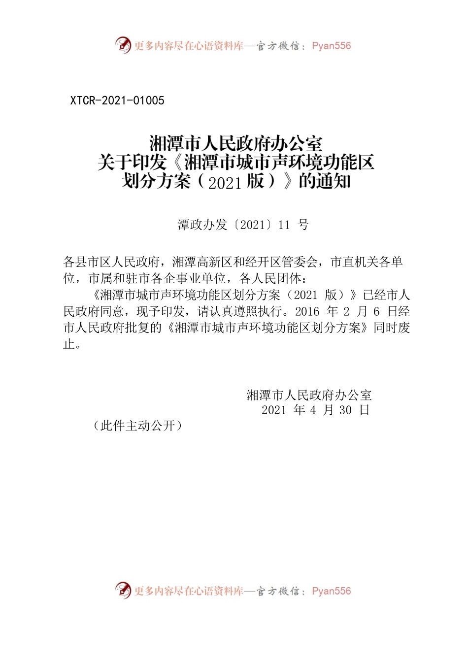 湘潭市人民政府办公室关于印发《湘潭市城市声环境功能区划分方案（2021版）》的通知.docx_第1页