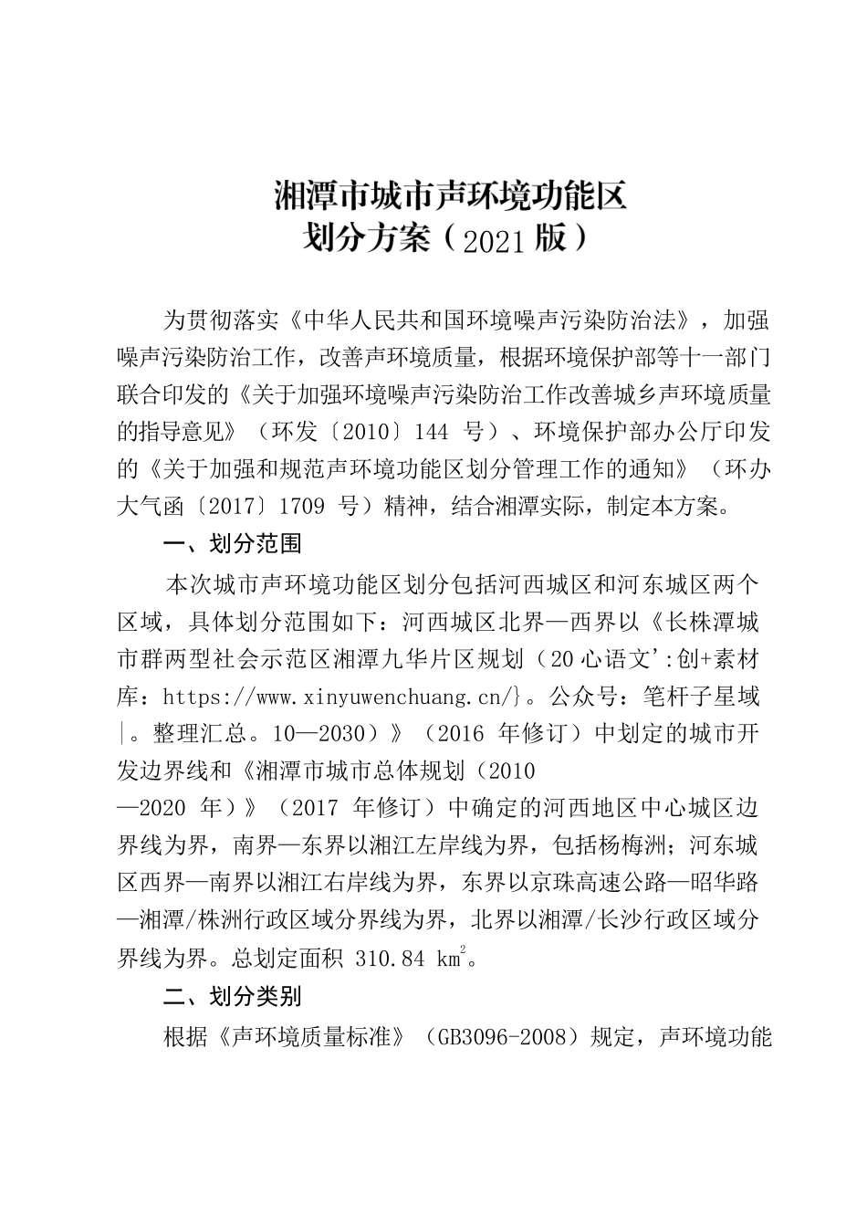 湘潭市人民政府办公室关于印发《湘潭市城市声环境功能区划分方案（2021版）》的通知.docx_第2页
