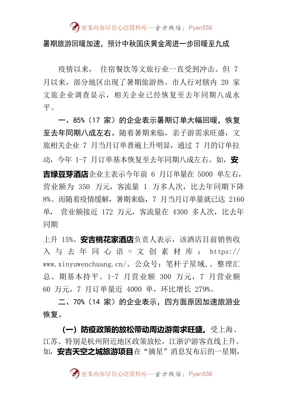暑期旅游回暖加速，预计中秋国庆黄金周进一步回暖至九成.docx_第1页