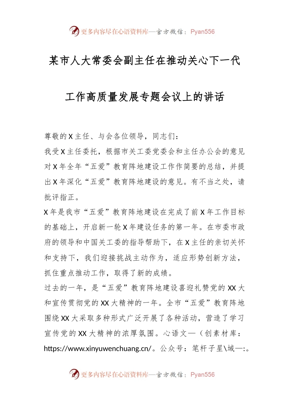 某市人大常委会副主任在推动关心下一代工作高质量发展专题会议上的讲话.docx_第1页