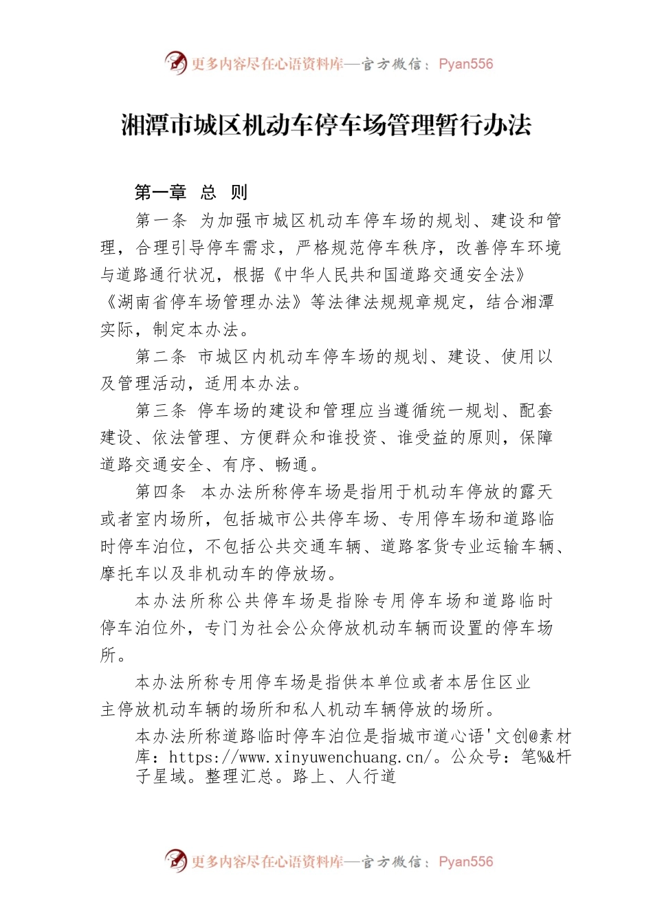 湘潭市城区机动车停车场管理暂行办法.docx_第1页