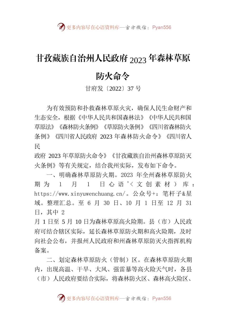 甘孜藏族自治州人民政府2023年森林草原防火命令.docx_第1页