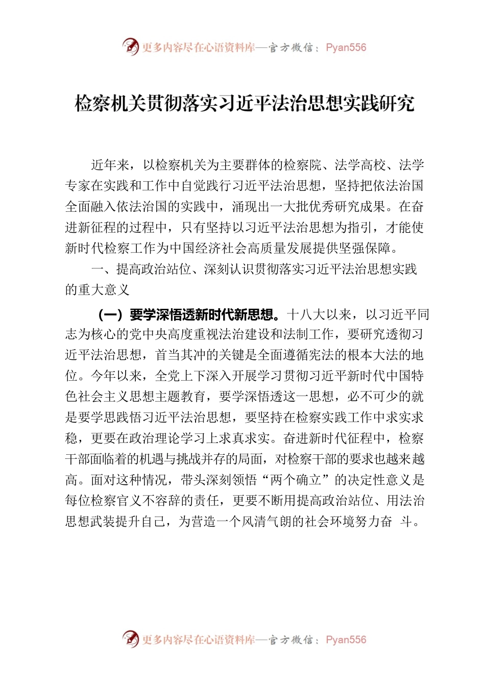 检察机关贯彻落实习近平法治思想实践研究.docx_第1页