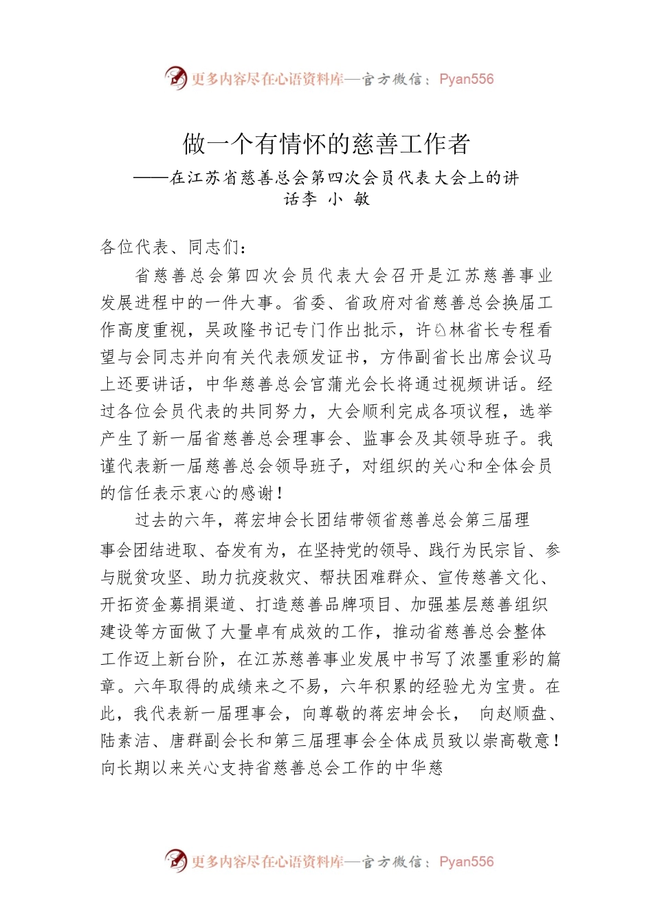 李小敏：在江苏省慈善总会第四次会员代表大会上的讲话.docx_第1页
