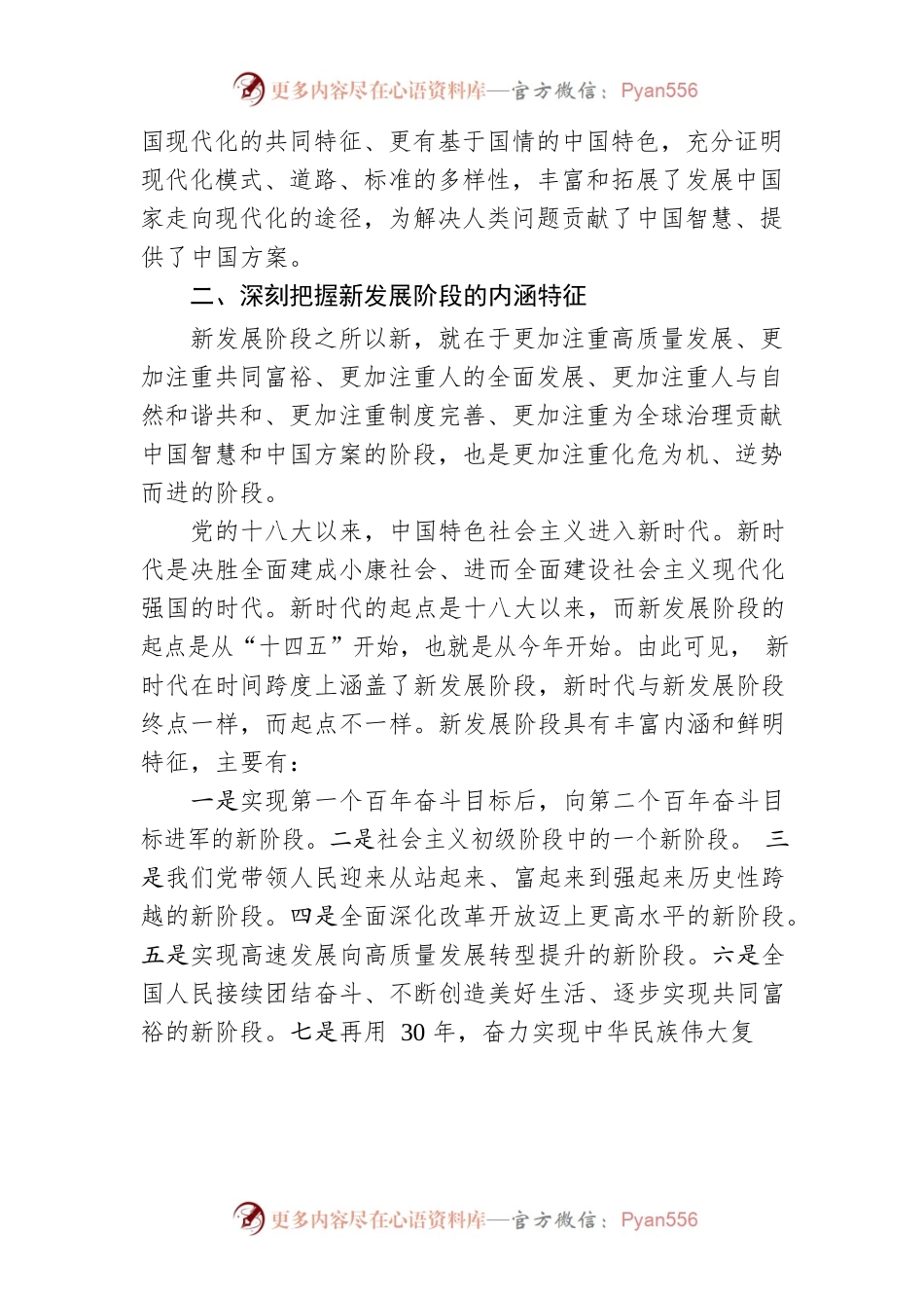 新发展阶段新在哪里？陈一新从八个方面进行阐释.docx_第2页