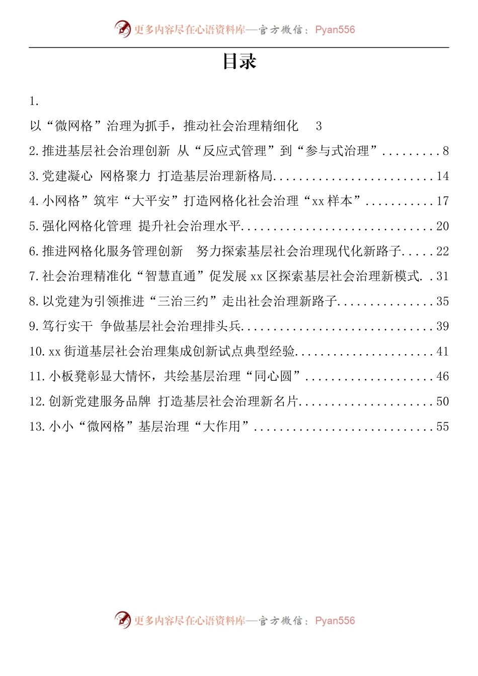 汇编161-社会基层治理典型材料-13篇.docx_第1页