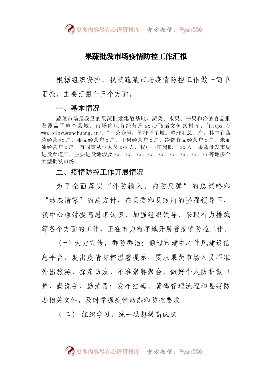 果蔬批发市场疫情防控工作汇报.docx_第1页
