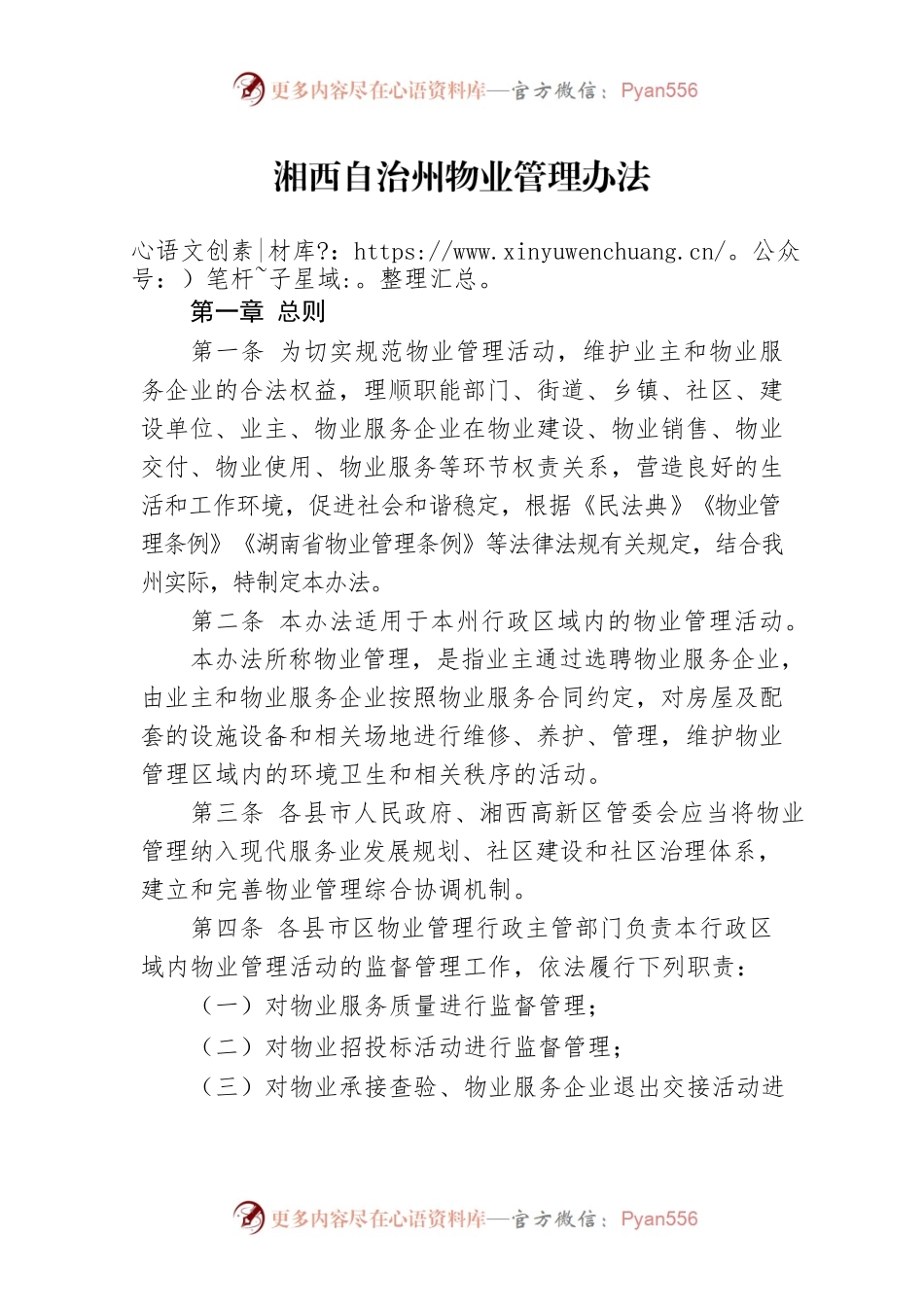 湘西自治州物业管理办法.docx_第1页