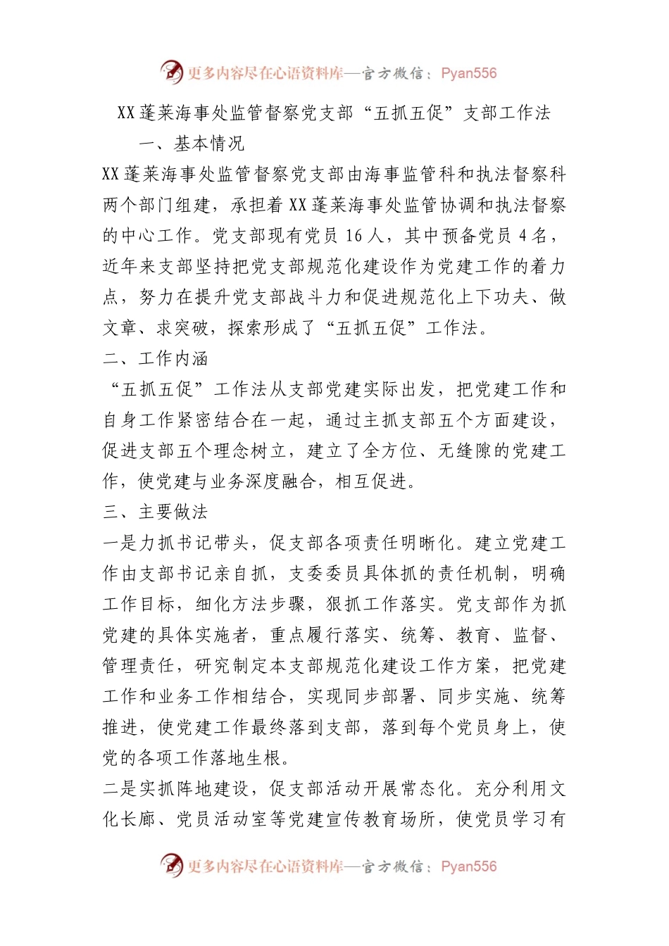 海事处监管督察党支部“五抓五促”支部工作法（党建品牌）.docx_第1页