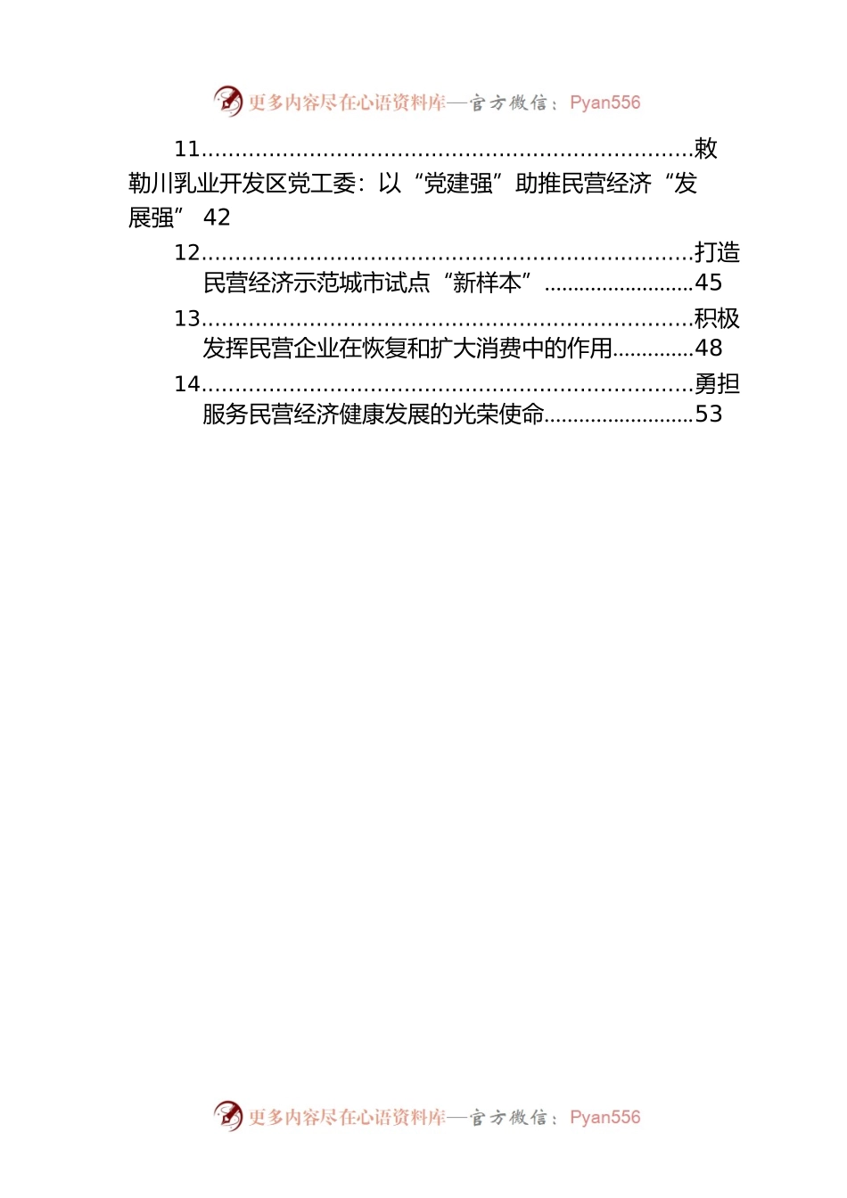 民营经济健康发展主题经验交流、调研报告材料汇编（14篇）.docx_第2页