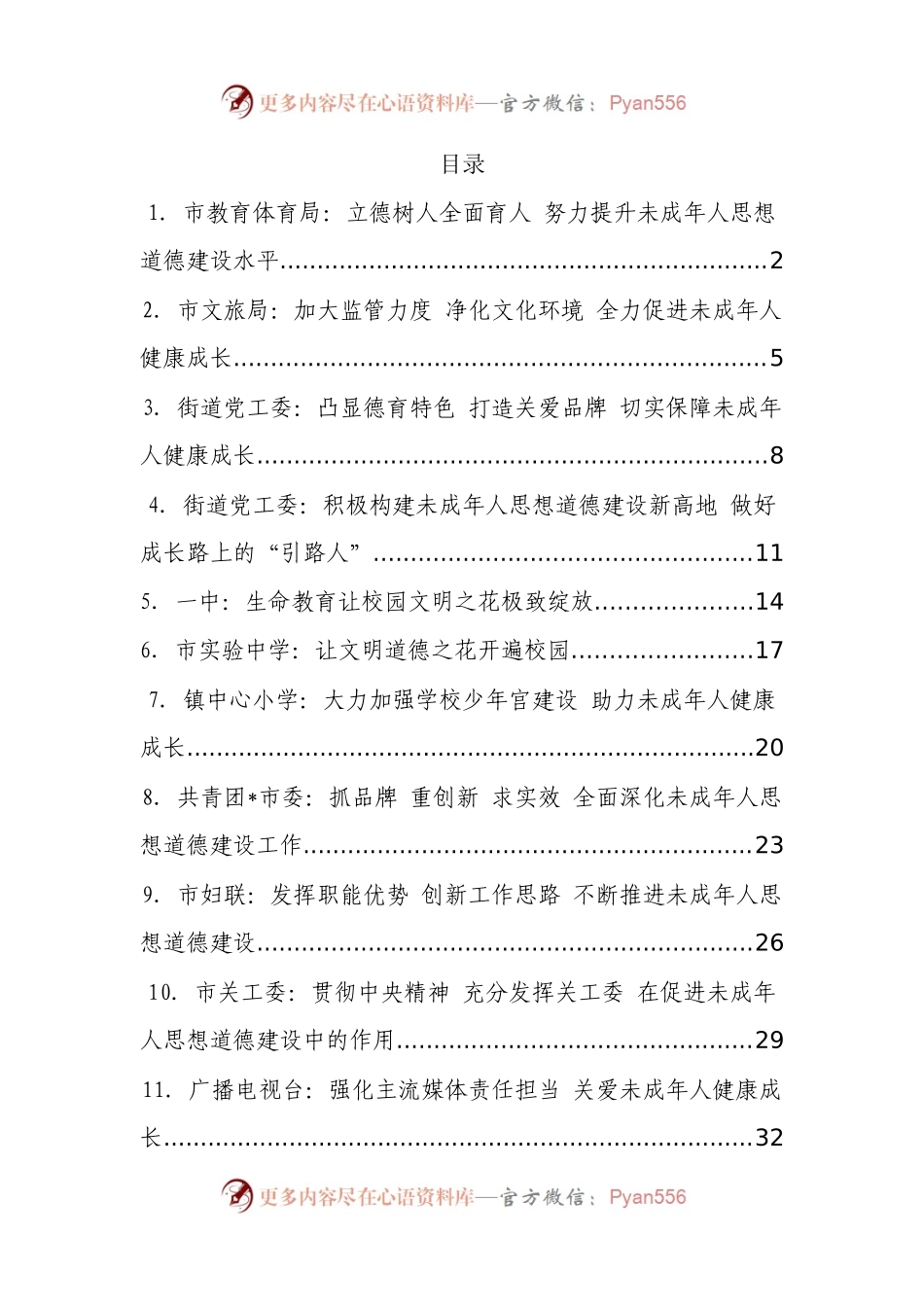 汇编416-未成年人思想道德建设座谈会发言材料-17篇.docx_第1页