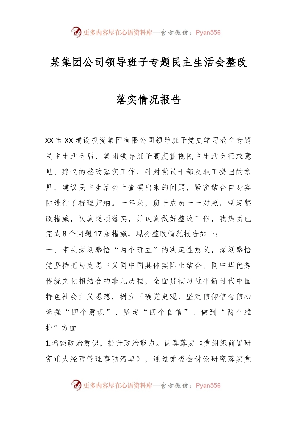 某集团公司领导班子专题民主生活会整改落实情况报告.docx_第1页