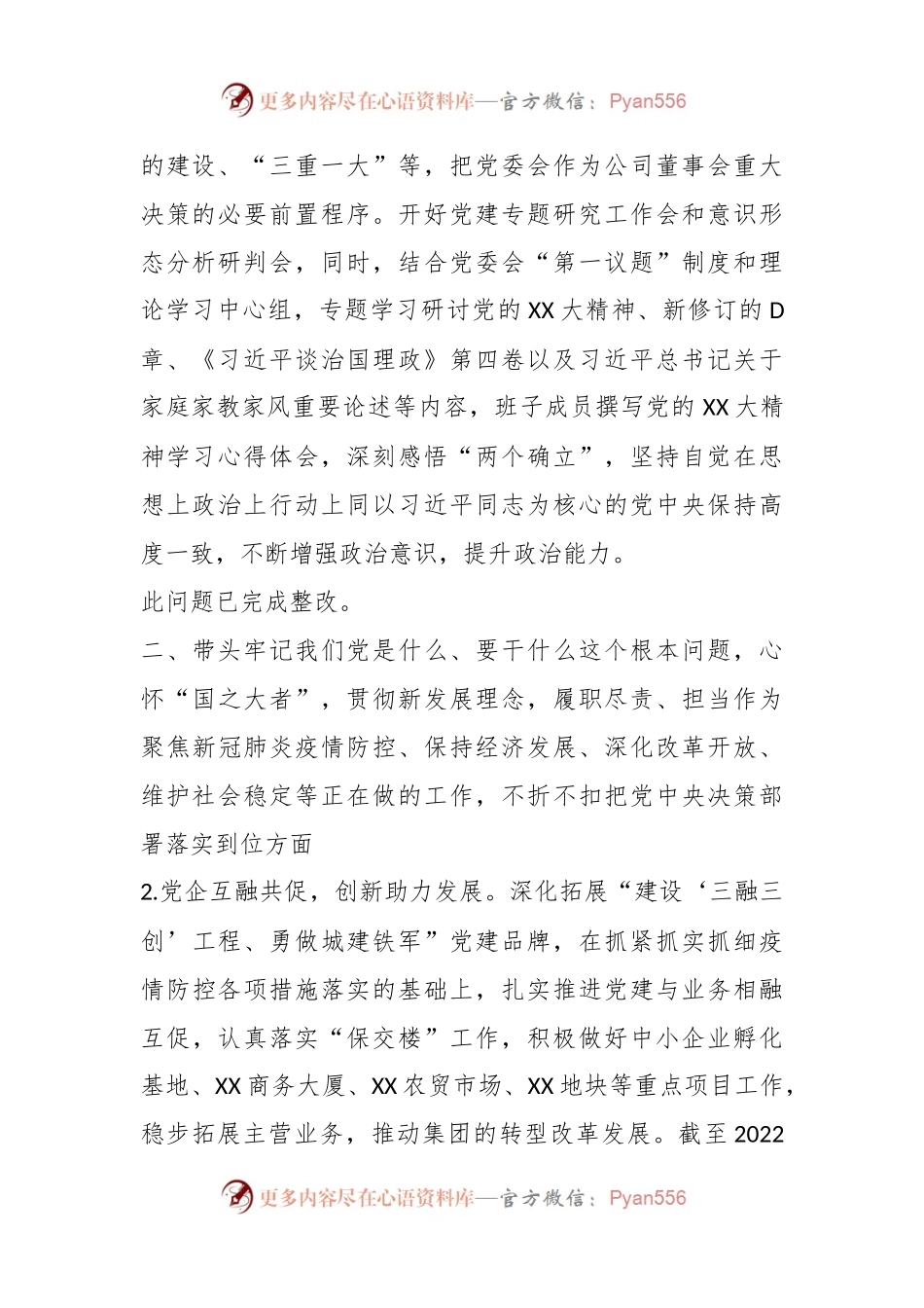 某集团公司领导班子专题民主生活会整改落实情况报告.docx_第2页