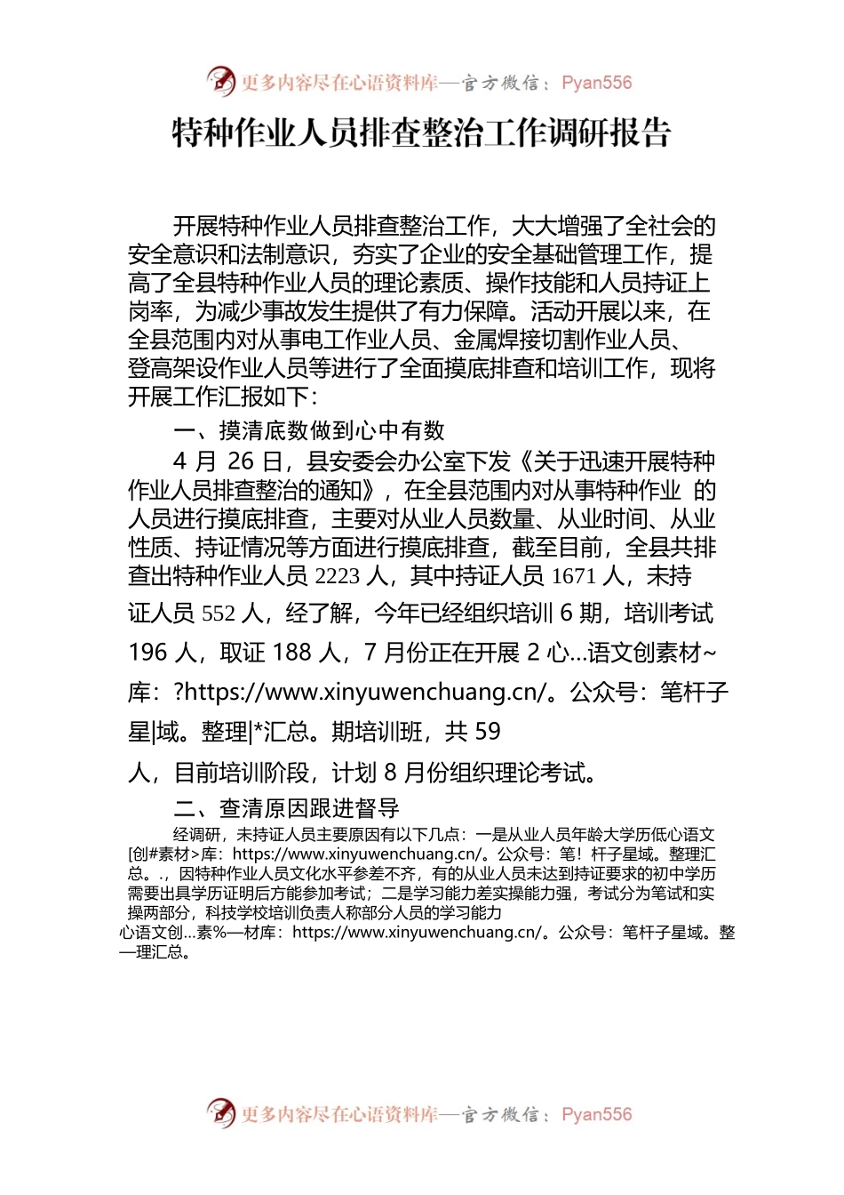 特种作业工作调研报告.docx_第1页