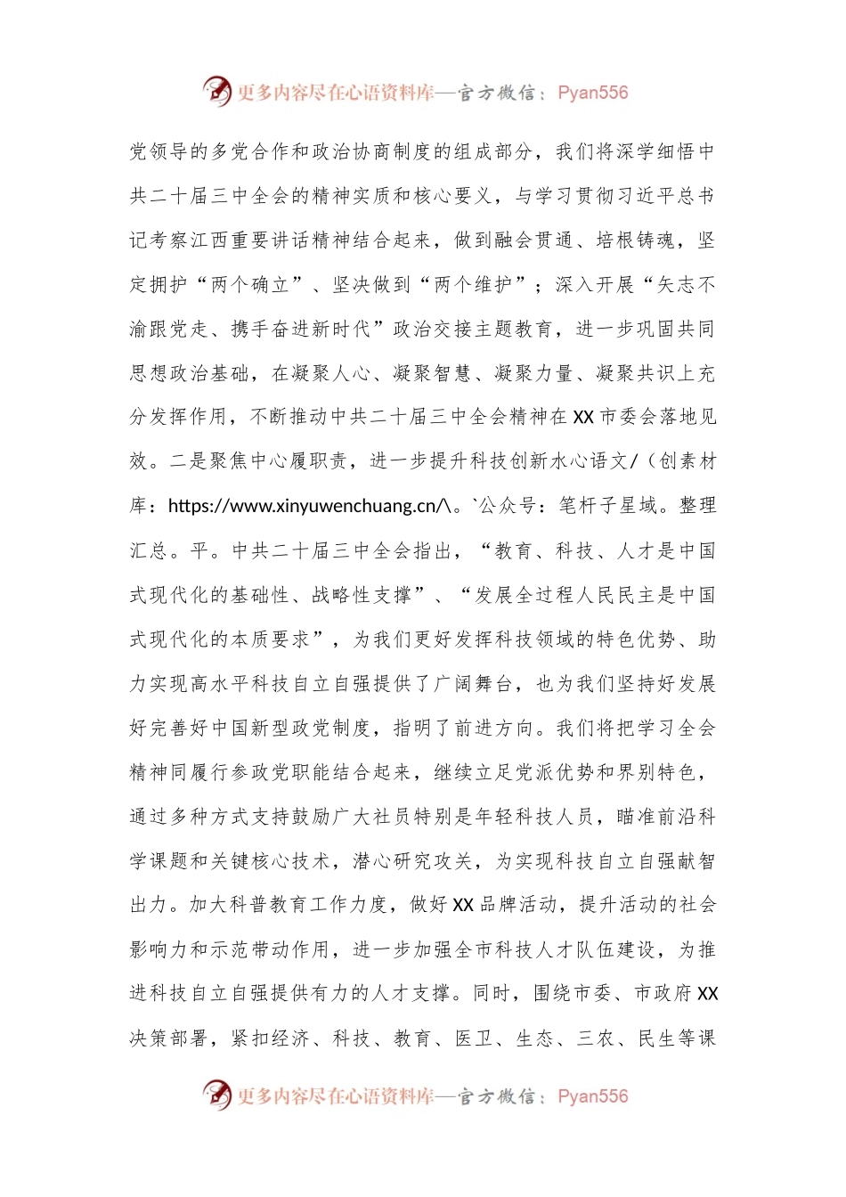 某市民主党派关于学习宣传贯彻中共二十届三中全会精神的发言材料.docx_第2页