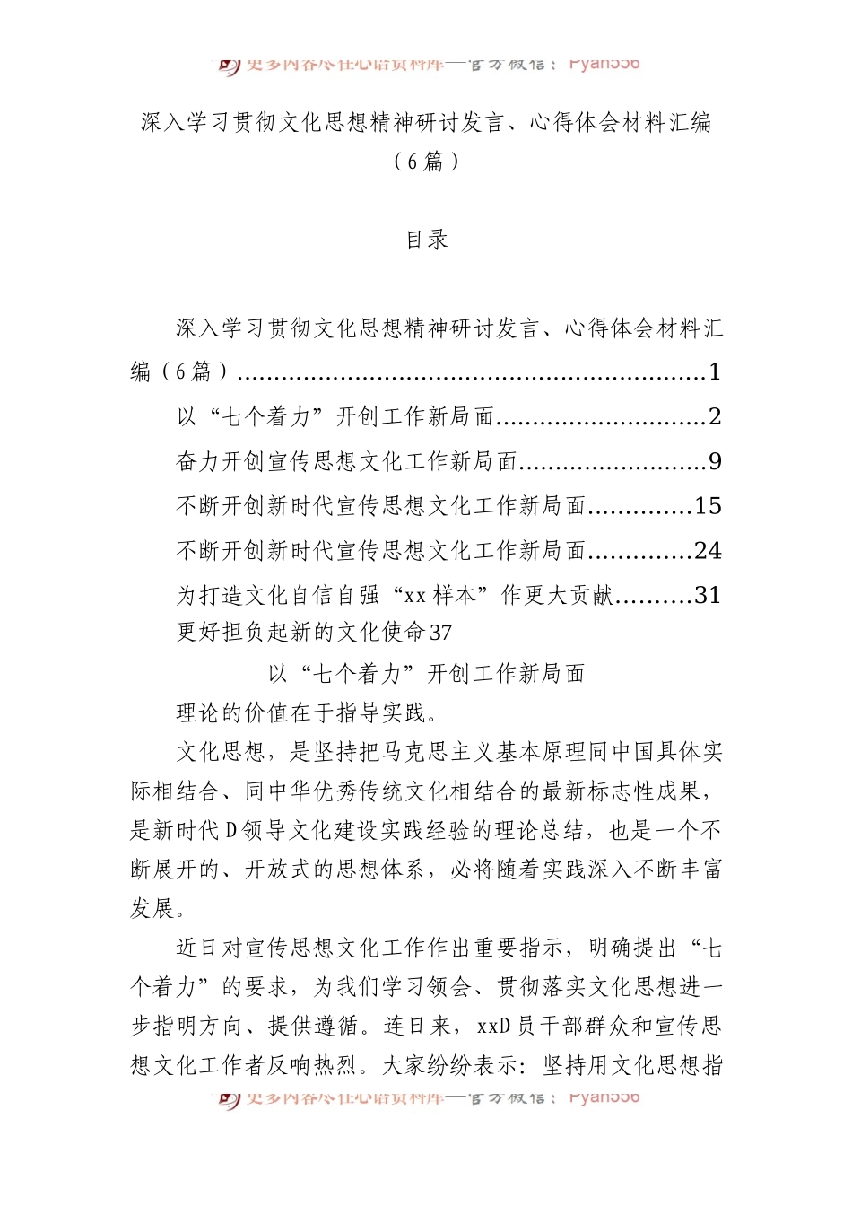 深入学习贯彻文化思想精神研讨发言、心得体会材料汇编（6篇）.docx_第1页
