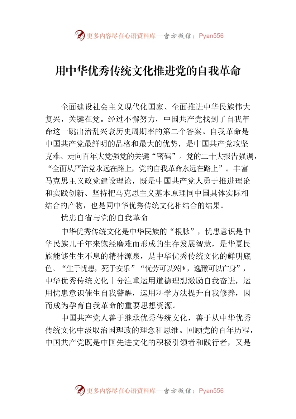 用中华优秀传统文化推进党的自我革命.docx_第1页