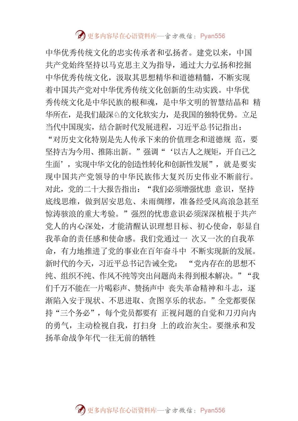 用中华优秀传统文化推进党的自我革命.docx_第2页