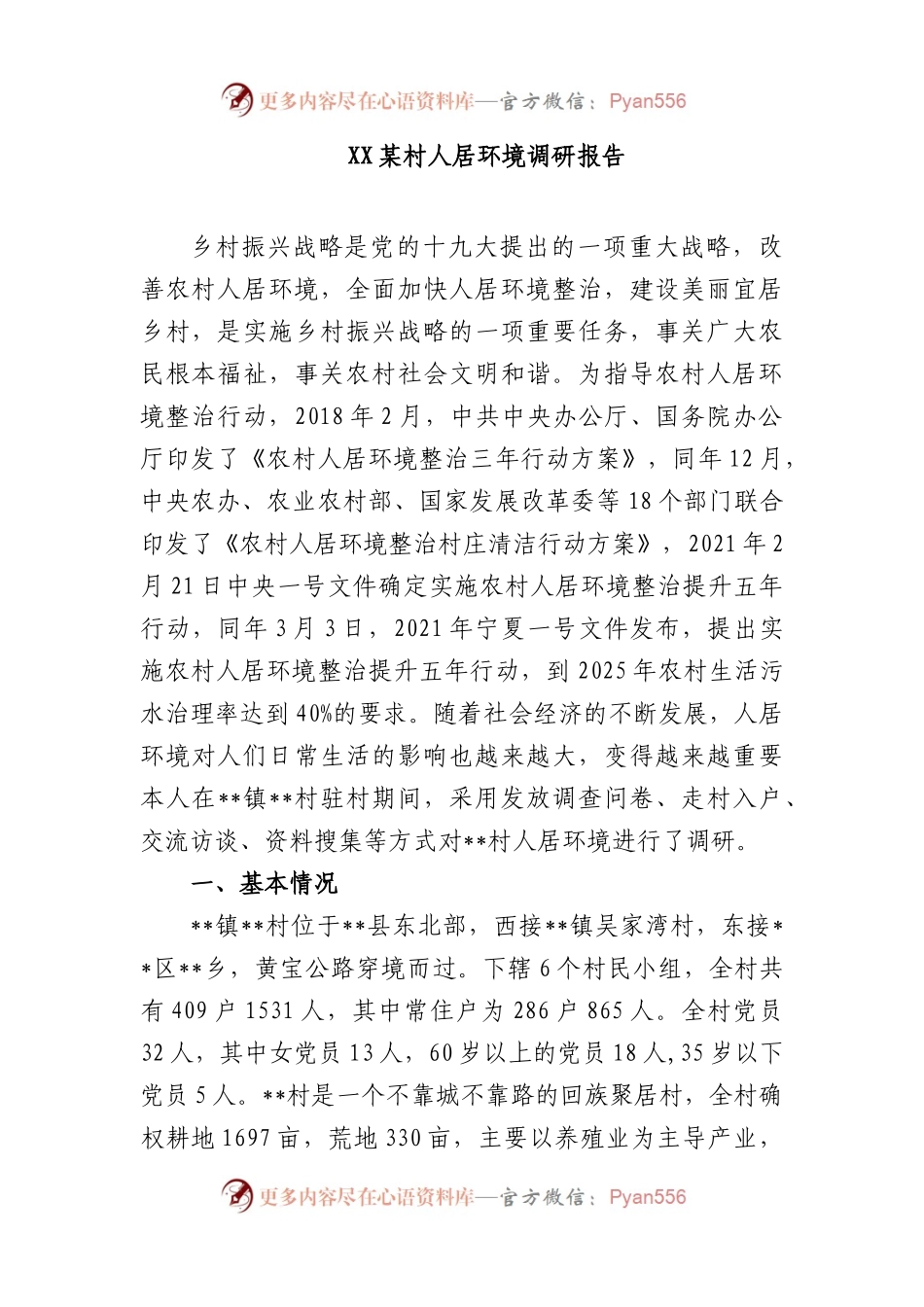 村人居环境调研报告.docx_第1页