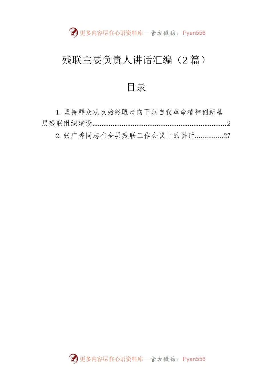 残联主要负责人讲话汇编（2篇）.docx_第1页