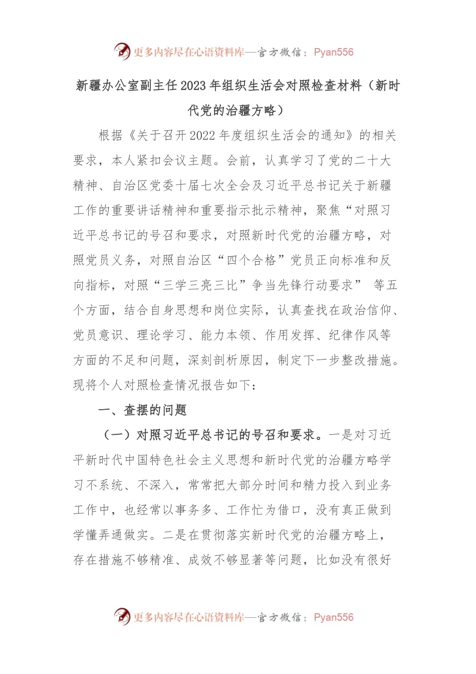 新疆办公室副主任2023年组织生活会对照检查材料（新时代党的治疆方略）.docx_第1页