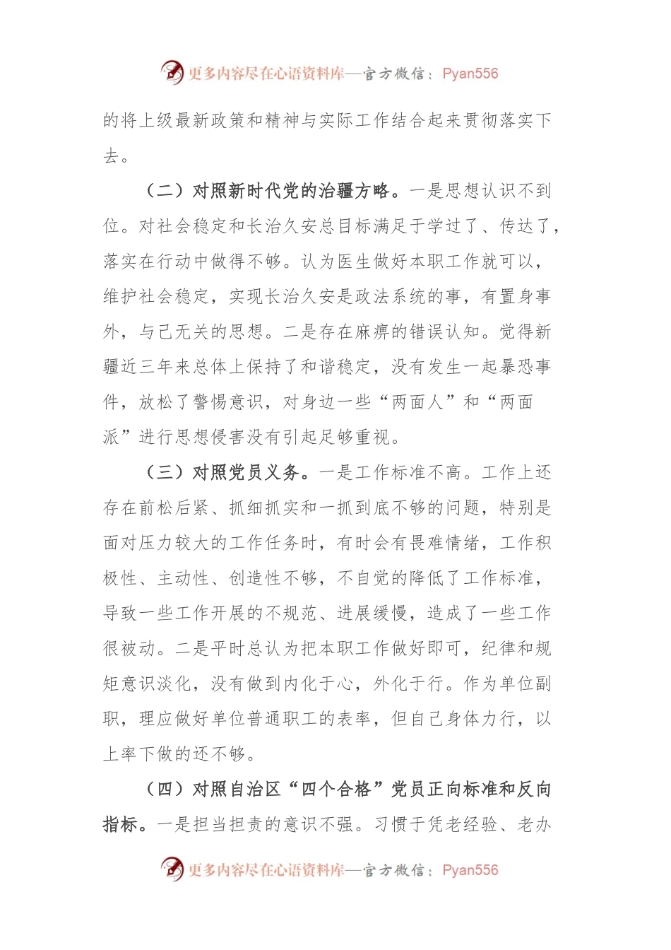新疆办公室副主任2023年组织生活会对照检查材料（新时代党的治疆方略）.docx_第2页