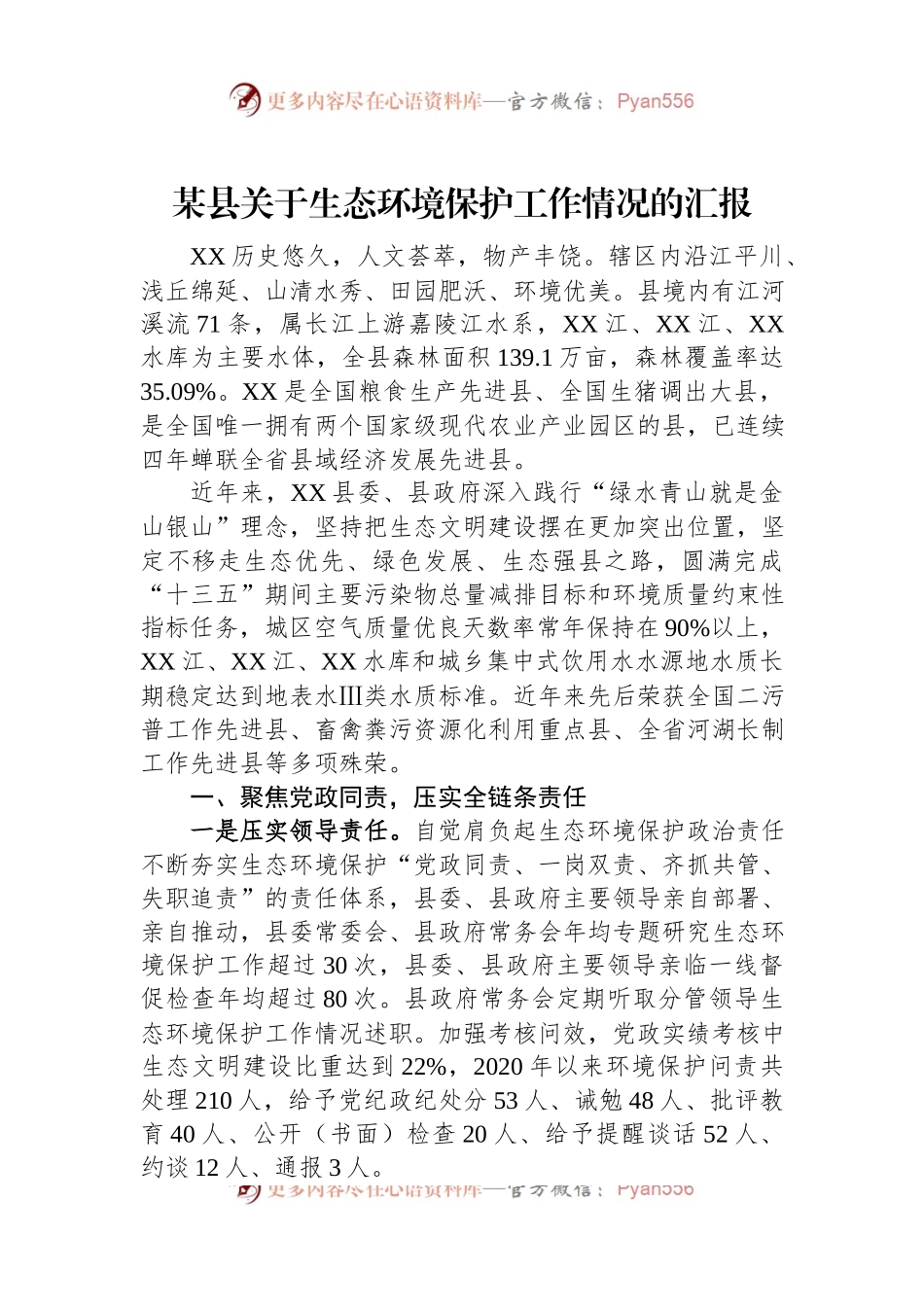 某县关于生态环境保护工作情况的汇报.docx_第1页