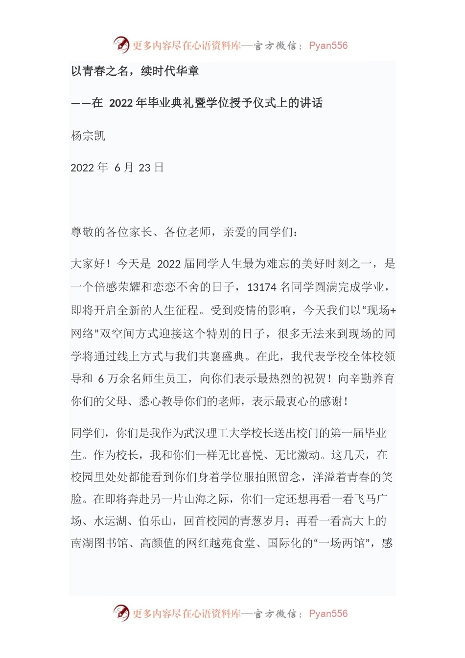 校长杨宗凯在2022年毕业典礼暨学位授予仪式上的讲话.docx_第1页