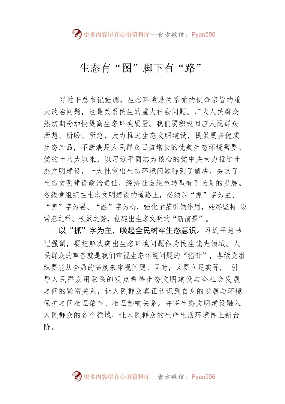 生态有“图”脚下有“路”.docx_第1页