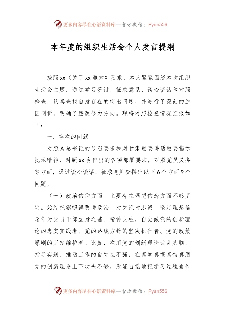 本年度的组织生活会个人发言提纲.docx_第1页