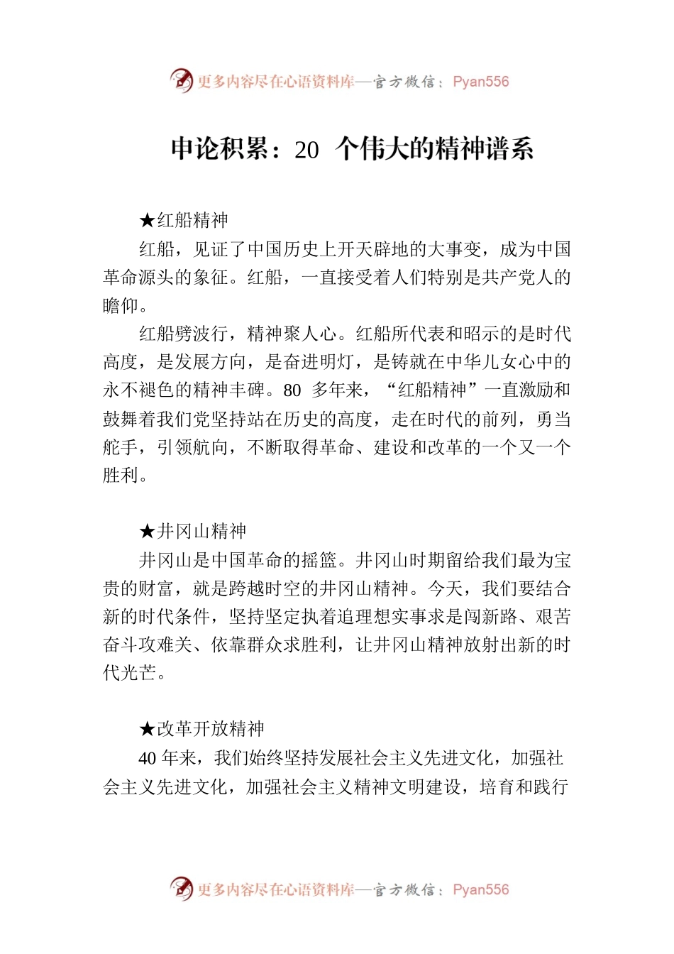 申论积累：20个伟大的精神谱系.docx_第1页