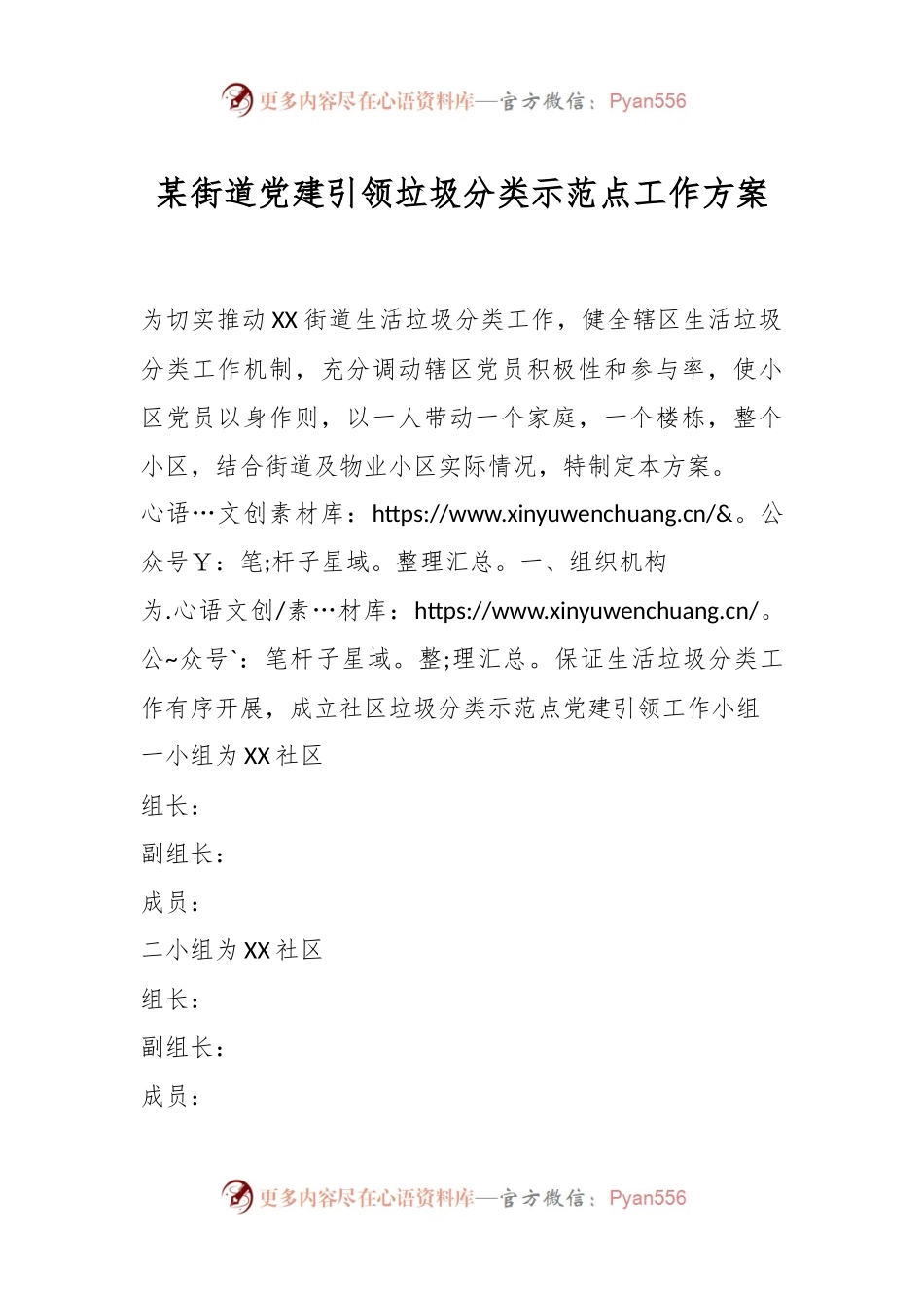 某街道党建引领垃圾分类示范点工作方案.docx_第1页