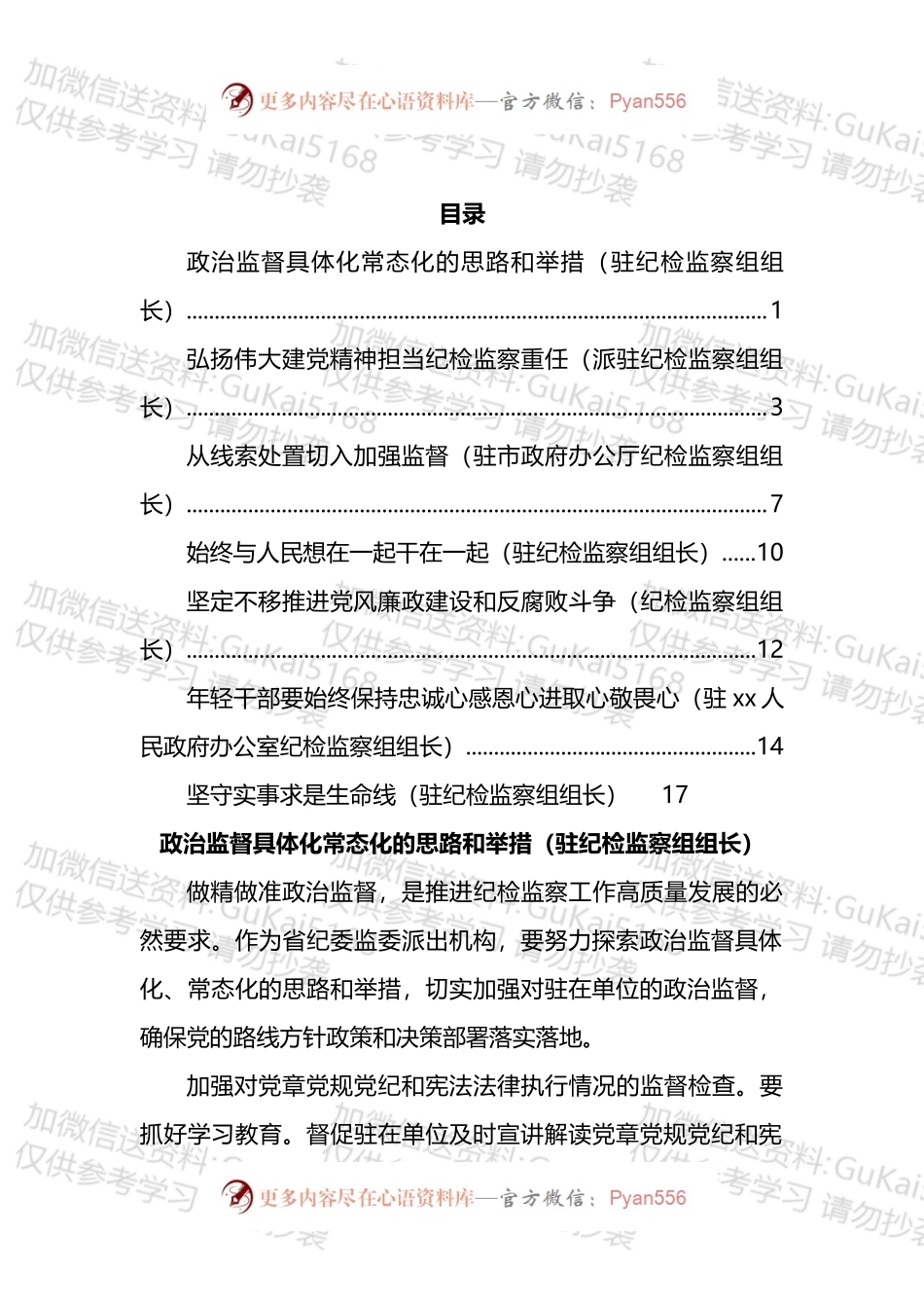 派驻纪检监察组组长专题研讨会发言汇编.docx_第1页
