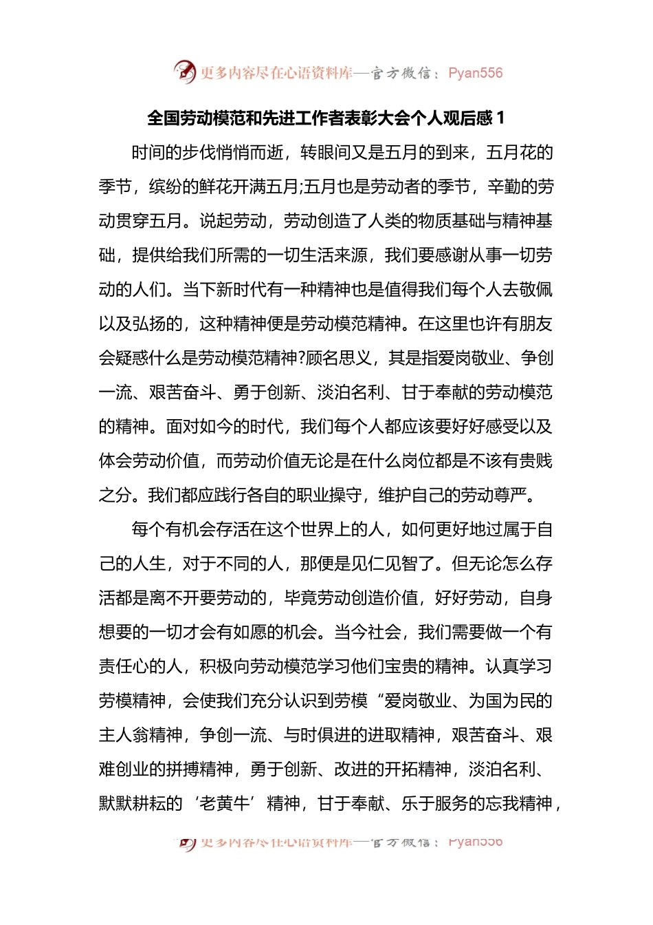 汇编1838-全国劳动模范和先进工作者表彰大会个人观后感-5篇.docx_第1页