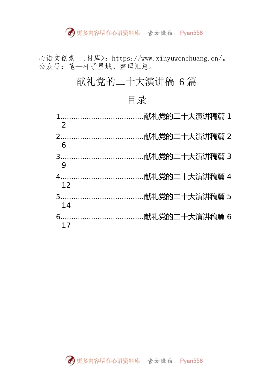 献礼党的二十大演讲稿（6篇）.docx_第1页
