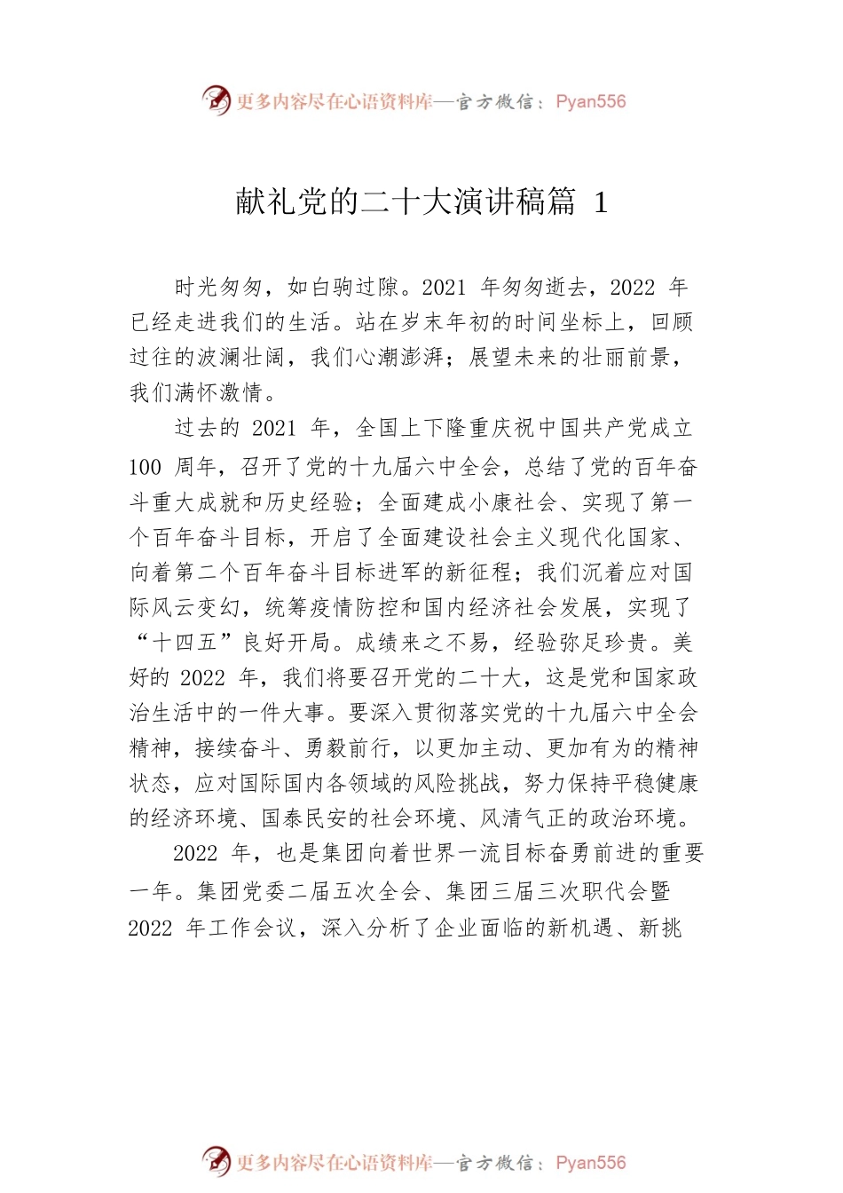 献礼党的二十大演讲稿（6篇）.docx_第2页