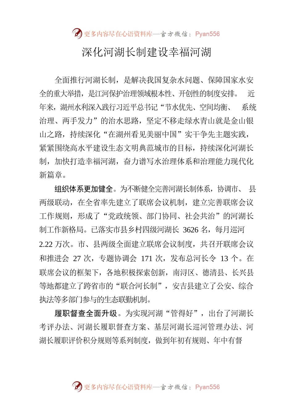 深化河湖长制建设幸福河湖.docx_第1页