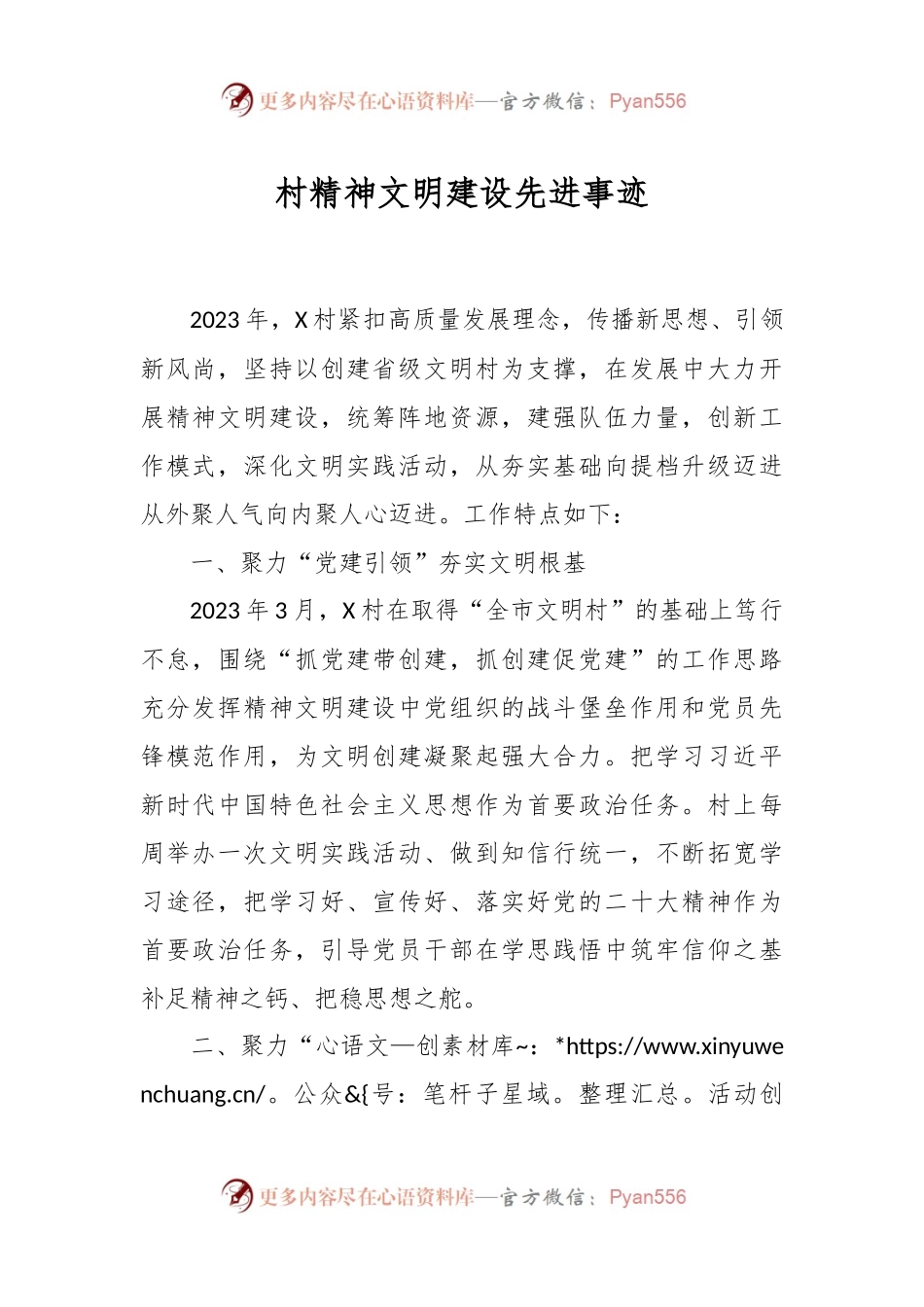 村精神文明建设先进事迹.docx_第1页